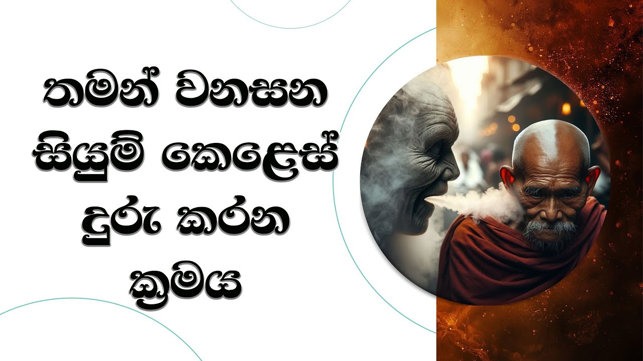තමන් වනසන සියුම් කෙළෙස් දුරු කරන ක්‍රමය. Ven. Mankadawala Sudassana Thero #thero #bana #darmadeshana