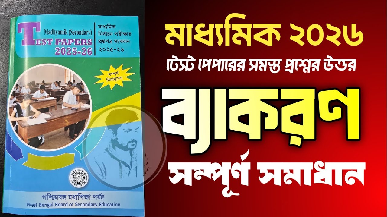 মাধ্যমিক সম্পূর্ণ ব্যাকরণ সমাধান ২০২৬ || পর্ষদ টেস্ট পেপার সমস্ত ব্যাকরণের উত্তর ||