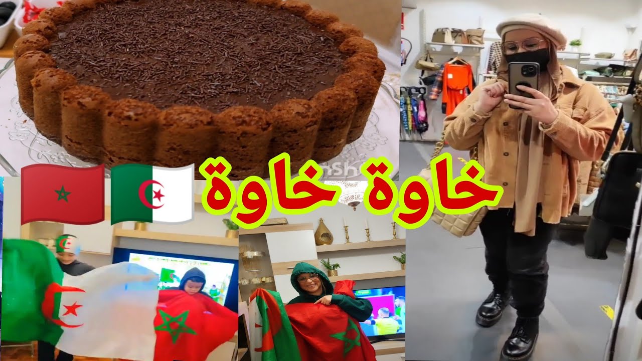كيك المول العجيب🎂موضة للمحجبات في البرد🧕،دويرة في بحر Laredo,تحضير للماتش ديال المغرب🇲🇦والجزائر🇩🇿