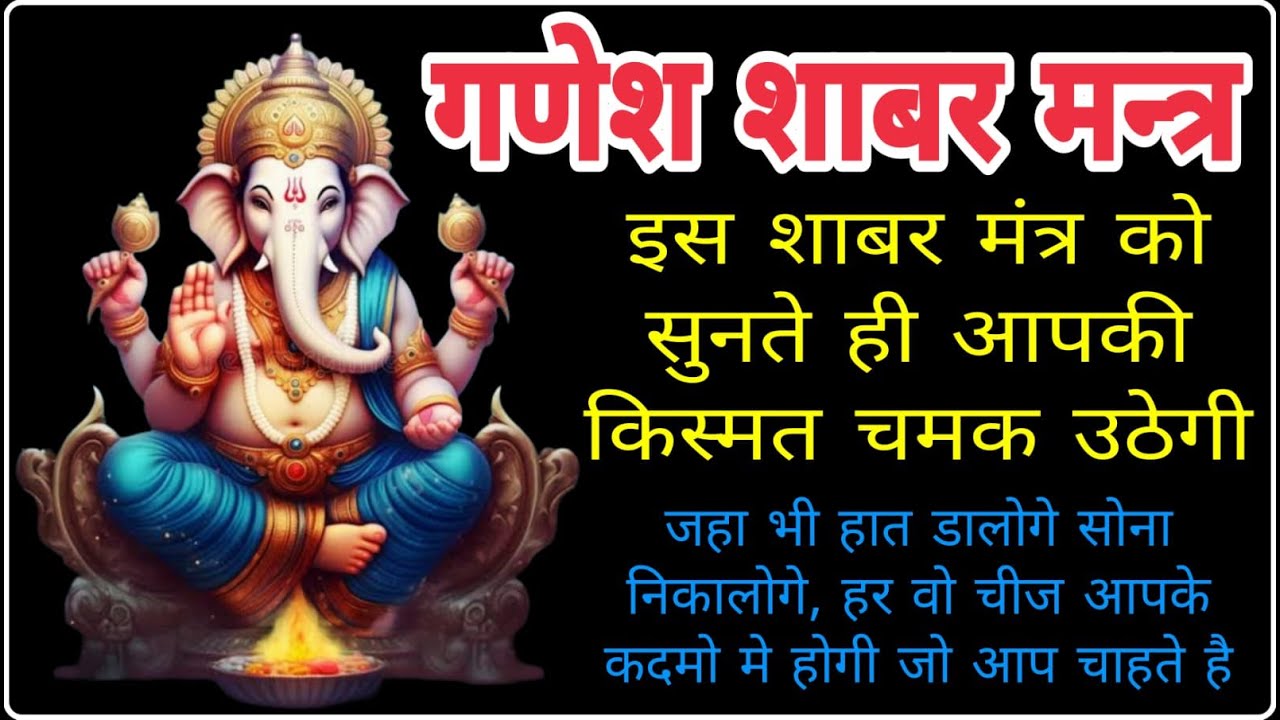 गणेश शाबर मन्त्र | Ganesh Shabar Mantra | 21 Times