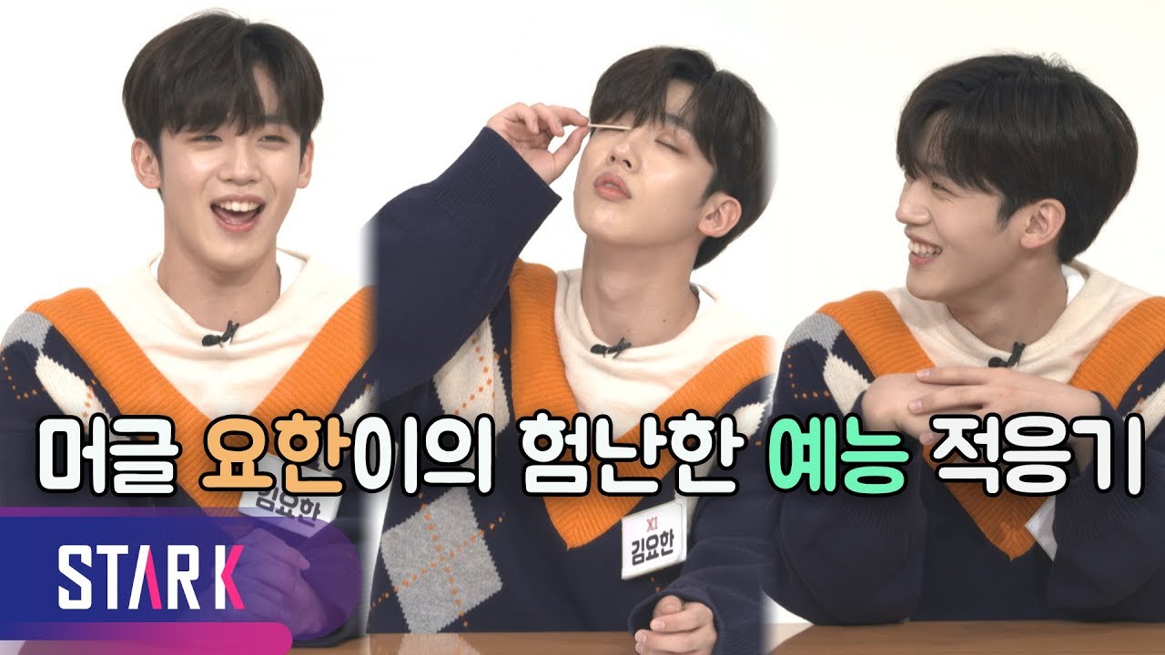 X1 idol league, Kim Yohan bonus video (☆보너스 영상☆ 김머글 요한이의 험난한 예능 적응기)