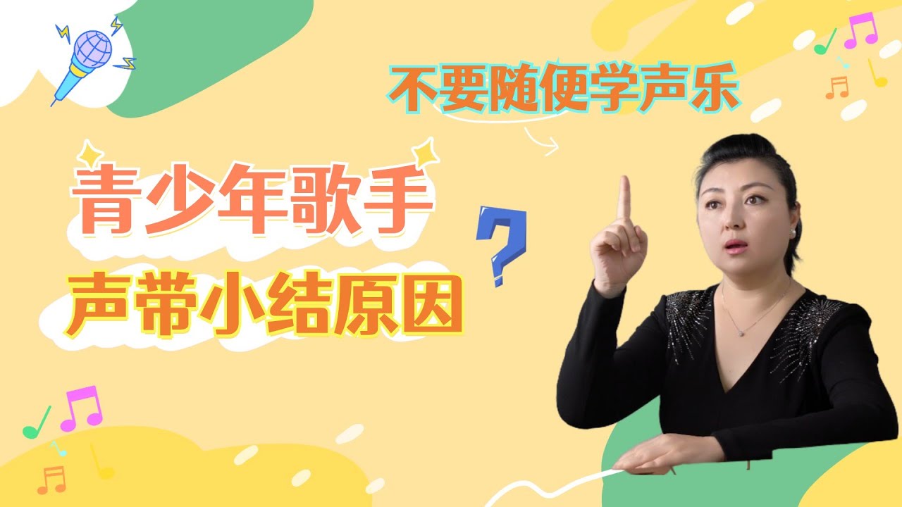 青少年歌手聲帶小結的原因 青少年歌唱訓練和聲帶小結 不要隨便學聲樂 韓藝璇博士教唱歌