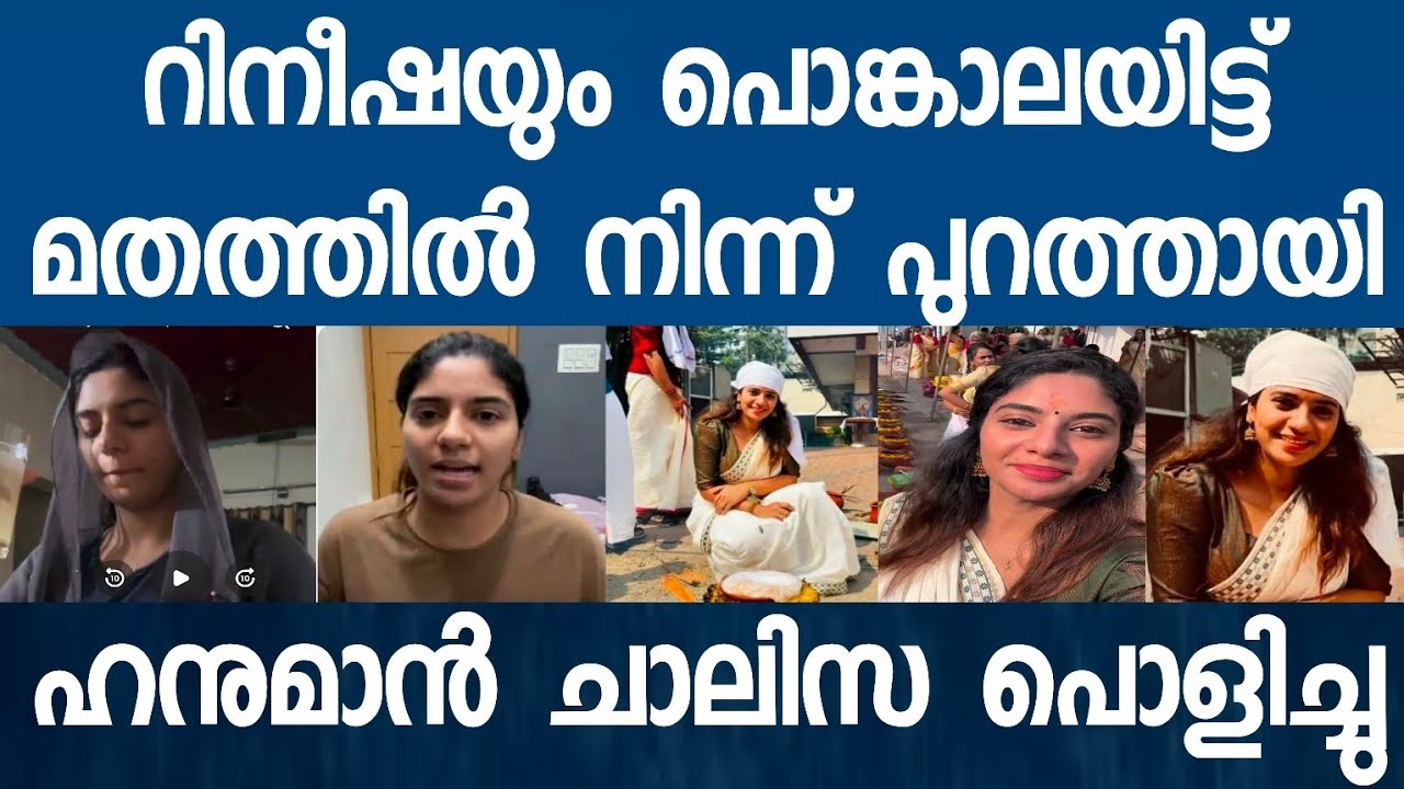 റെനീഷ റഹ്മാൻ്റെ മതം വിടൽ ചിലതിൻ്റെ തുടക്കമാണ്