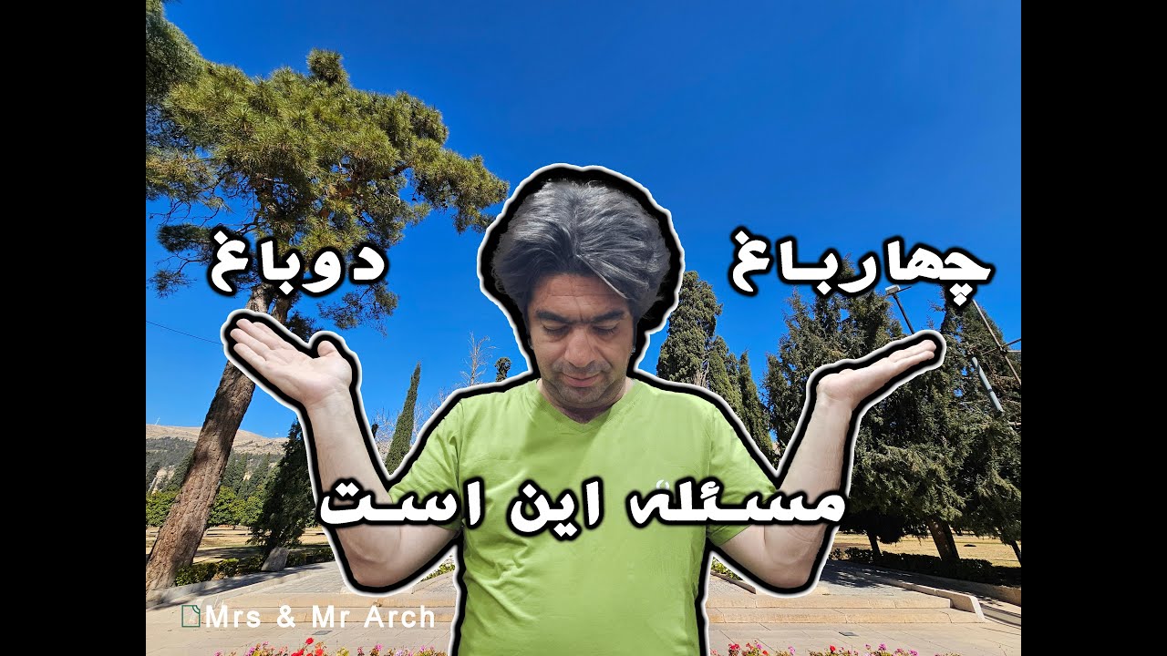 فرم پايه باغ ايرانی، دوباغ يا چهارباغ؟... The basic form of an Iranian garden, Dubagh or Chaharbagh?