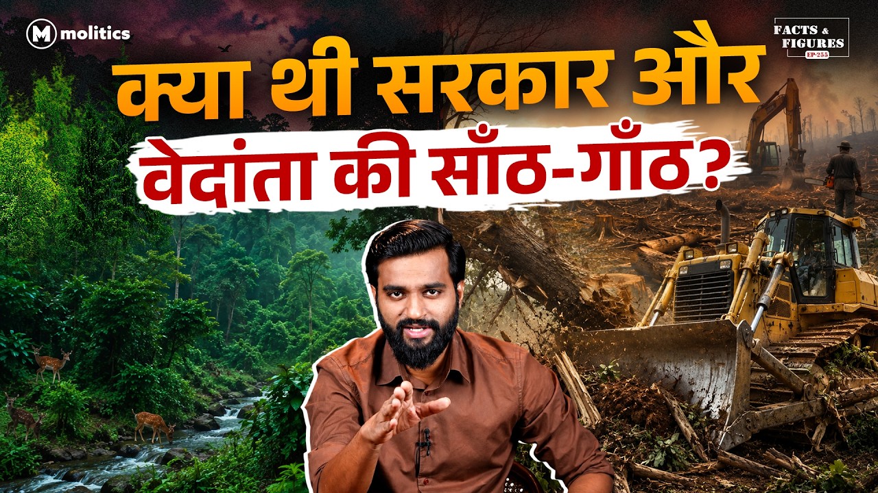 ऐसे ओडिशा का बॉक्साइट जंगल सौंपा गया था वेदांता को? | F&F Ep-255 | Hemant