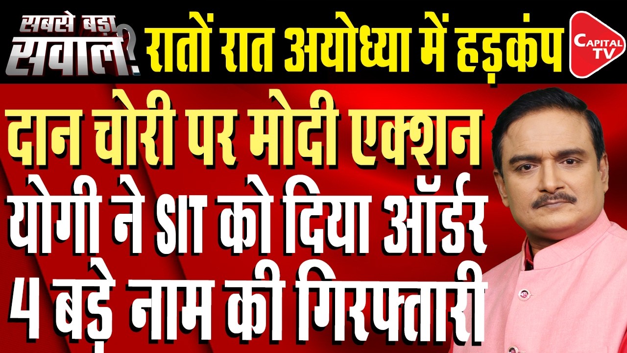 Ram Mandir Donation Case: WhatsApp Chats Reveal Fresh Leads, SIT Probe Intensifies | Dr.Manish Kumar