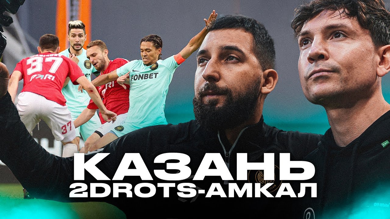 КАЗАНЬ/2DROTS VS АМКАЛ/ВЫШЛИ В ФИНАЛ ?
