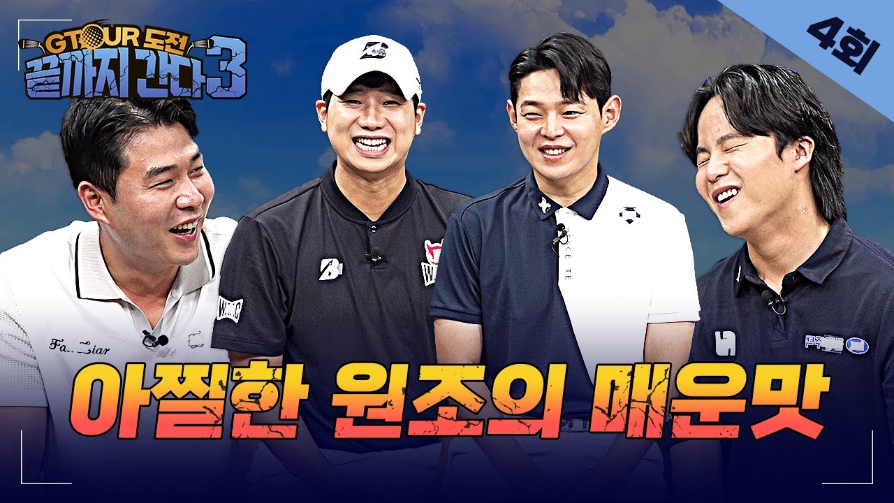 장타💣김건하+공태현💣정확도⚔이세진+이정웅⚔원조와 똑닮은 실력어때?[GTOUR도전 끝까지 간다3 4회]