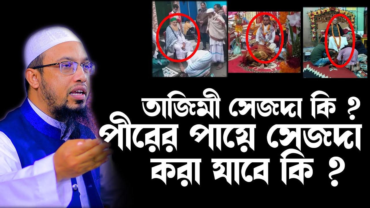 পীরের পায়ে ভক্তি দেয়া বা সেজদা দেয়া জায়েজ কি ! শায়েখ আহমাদুল্লাহ নতুন ওয়াজ , shaikh ahmadullah