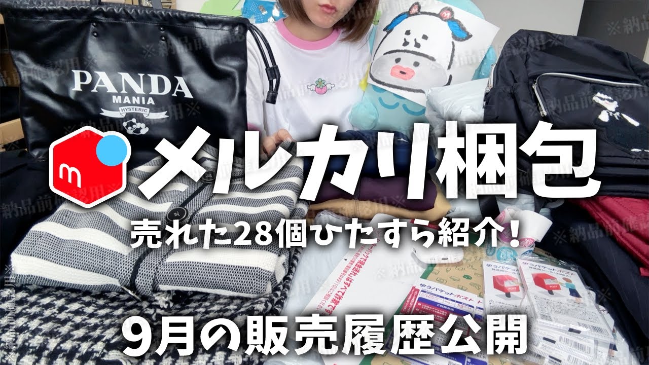【9月メルカリ梱包】アパレルせどりで稼ぐ！15万分の仕入れ・送料・利益・公開！出品〜発送方法〜売れるコツ完全解説！