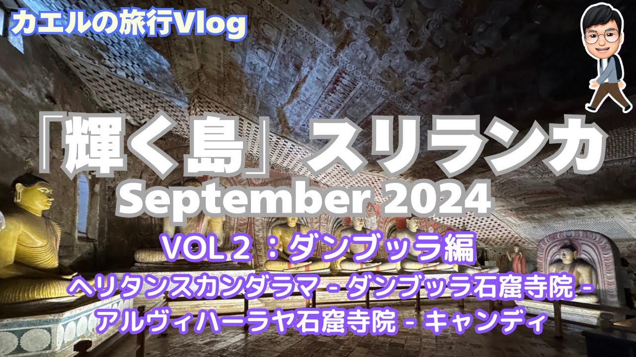 【スリランカ旅行】 VOL.2  ヘリタンスカンダラマ・ ダンブッラ・アルヴィハーラヤ石窟寺院と古都キャンディ！：観光と大移動の旅！