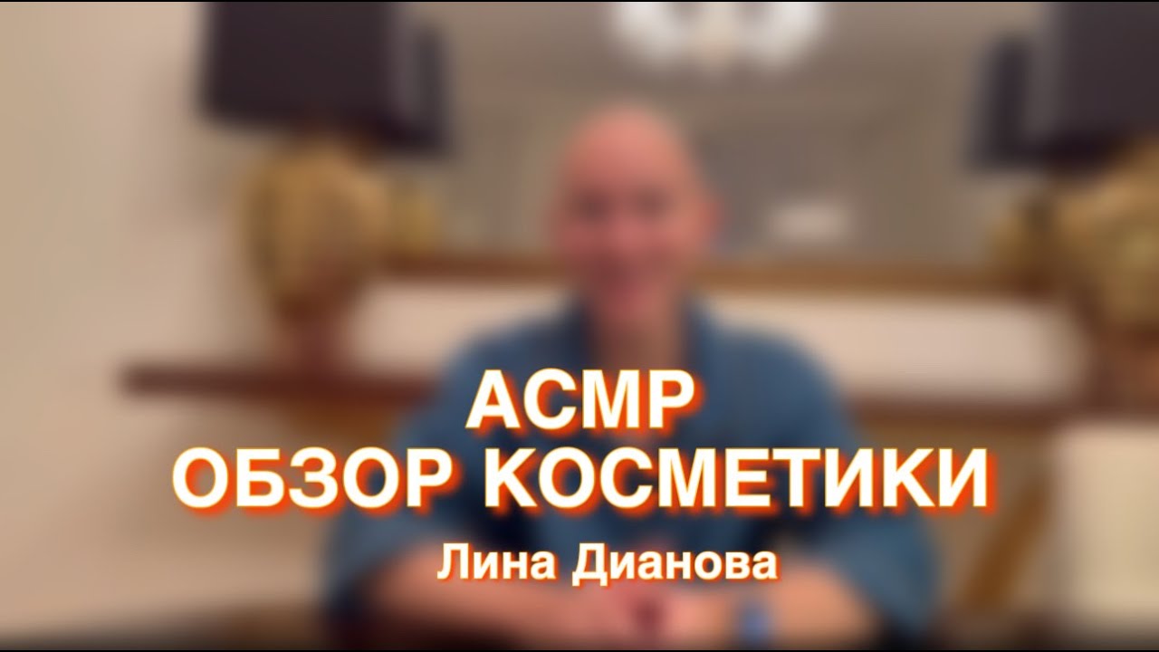 АСМР обзор косметики Лина Дианова