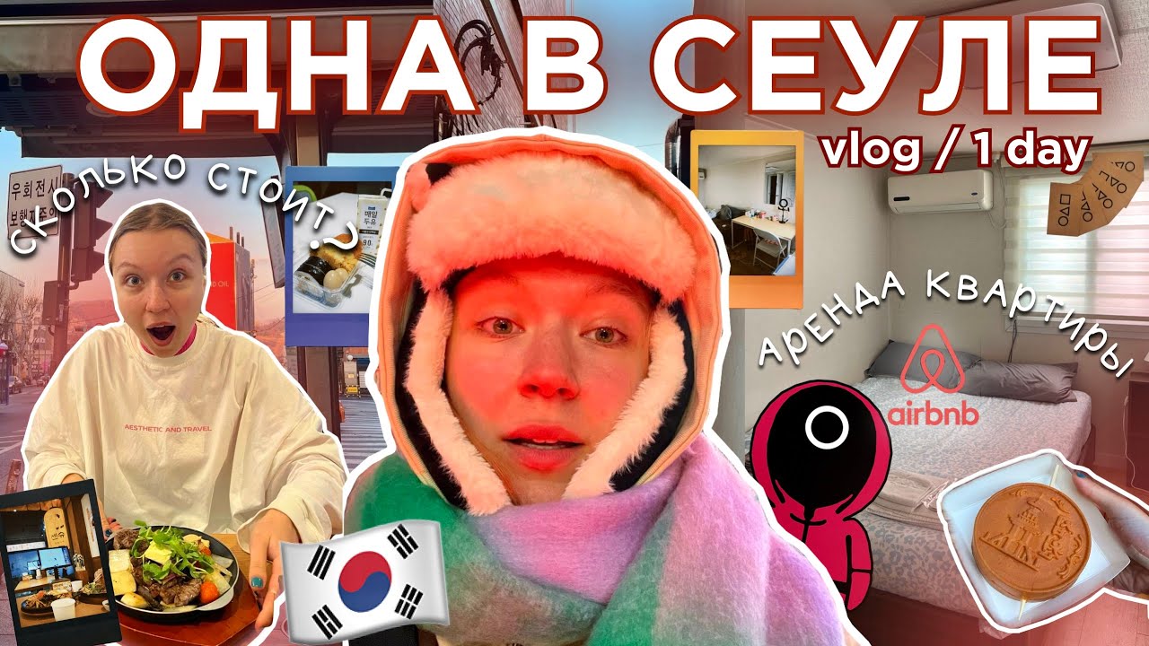 УЛЕТЕЛА В СЕУЛ ЗИМОЙ: СКОЛЬКО ЭТО СТОИЛО? Южная Корея 2025