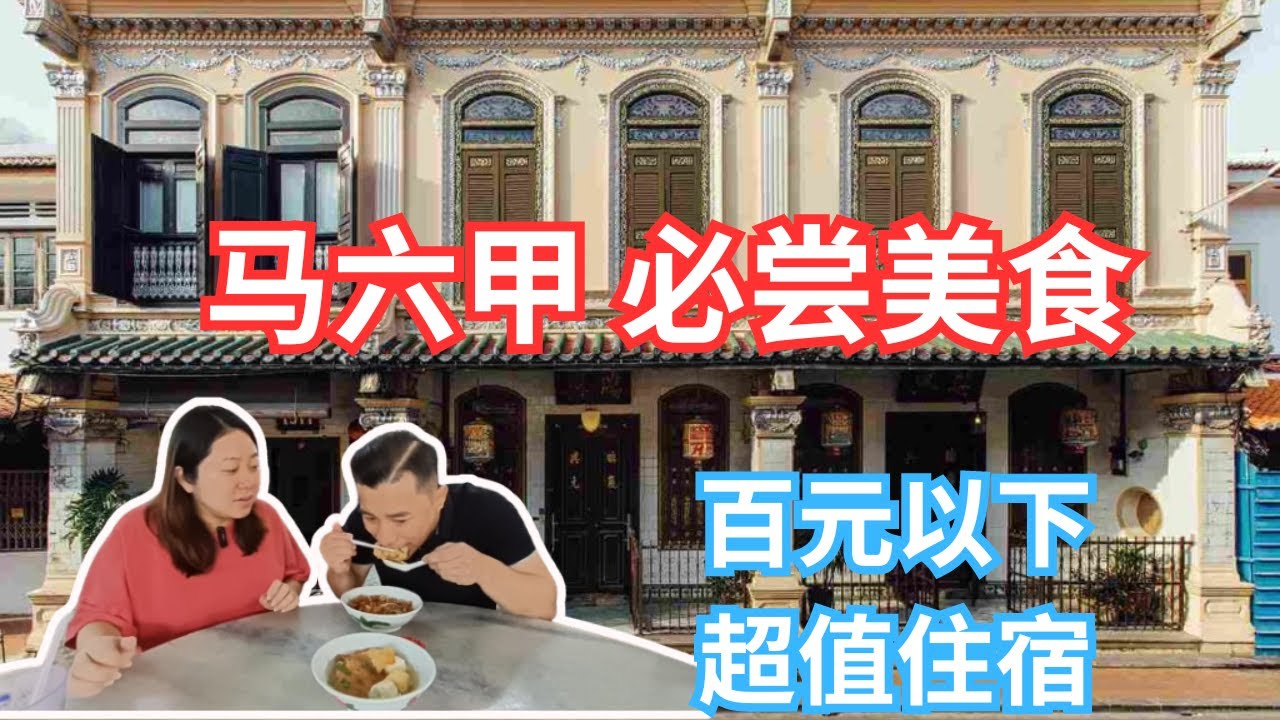 [马六甲Vlog4] 最近在马六甲最有名的娘惹餐厅 | 特色炸虾面 每周只营业2天 | 每天只开放三小时当地人首选的沙爹朱律 | 超值住宿 | Must-Try Malacca Cuisine