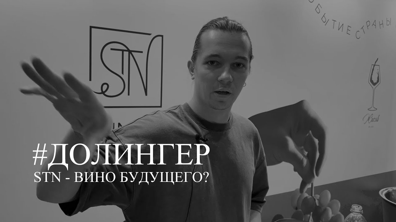 Андрей Долингер про STN Winery