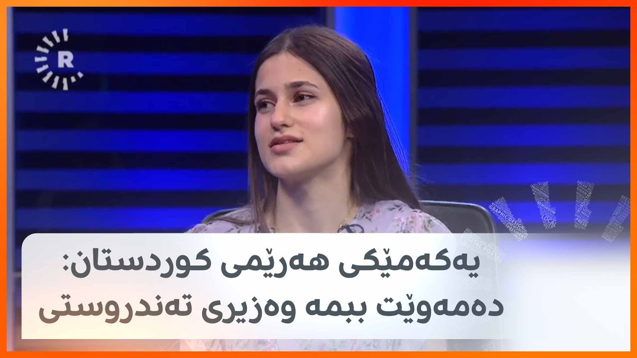 یەکەمێکی هەرێمی کوردستان: دەمەوێت ببمە وەزیری تەندروستی