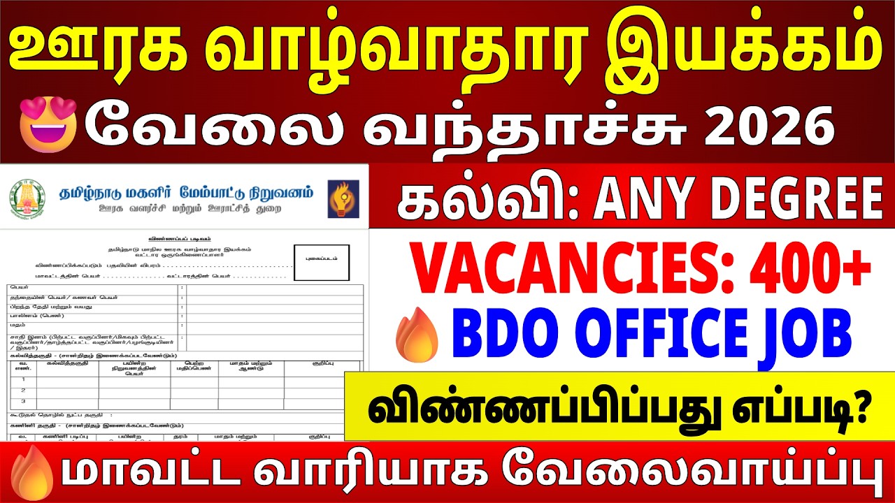 😍ஊரக வாழ்வாதார இயக்கம் வேலைவாய்ப்பு 2026 | tnsrlm recruitment 2026 | bdo office jobs 2026 tamil