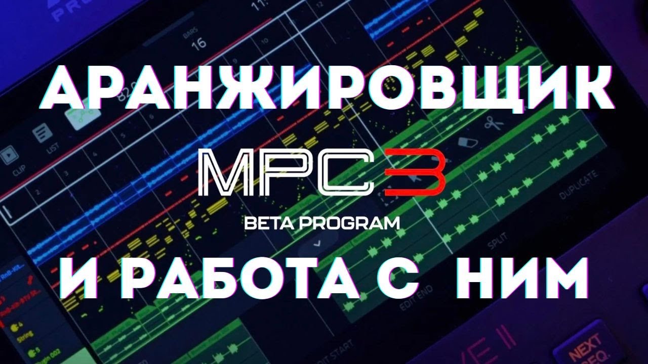 MPC 3 Arranger и мои лайфхаки по работе с ним
