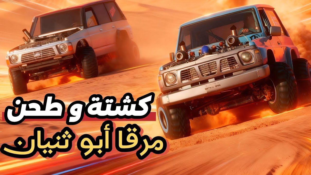 #كشتة و طحن تطعيس مرقا أبو ثنيان 11\8\1447 | Freestyle Sand Sport #dune 