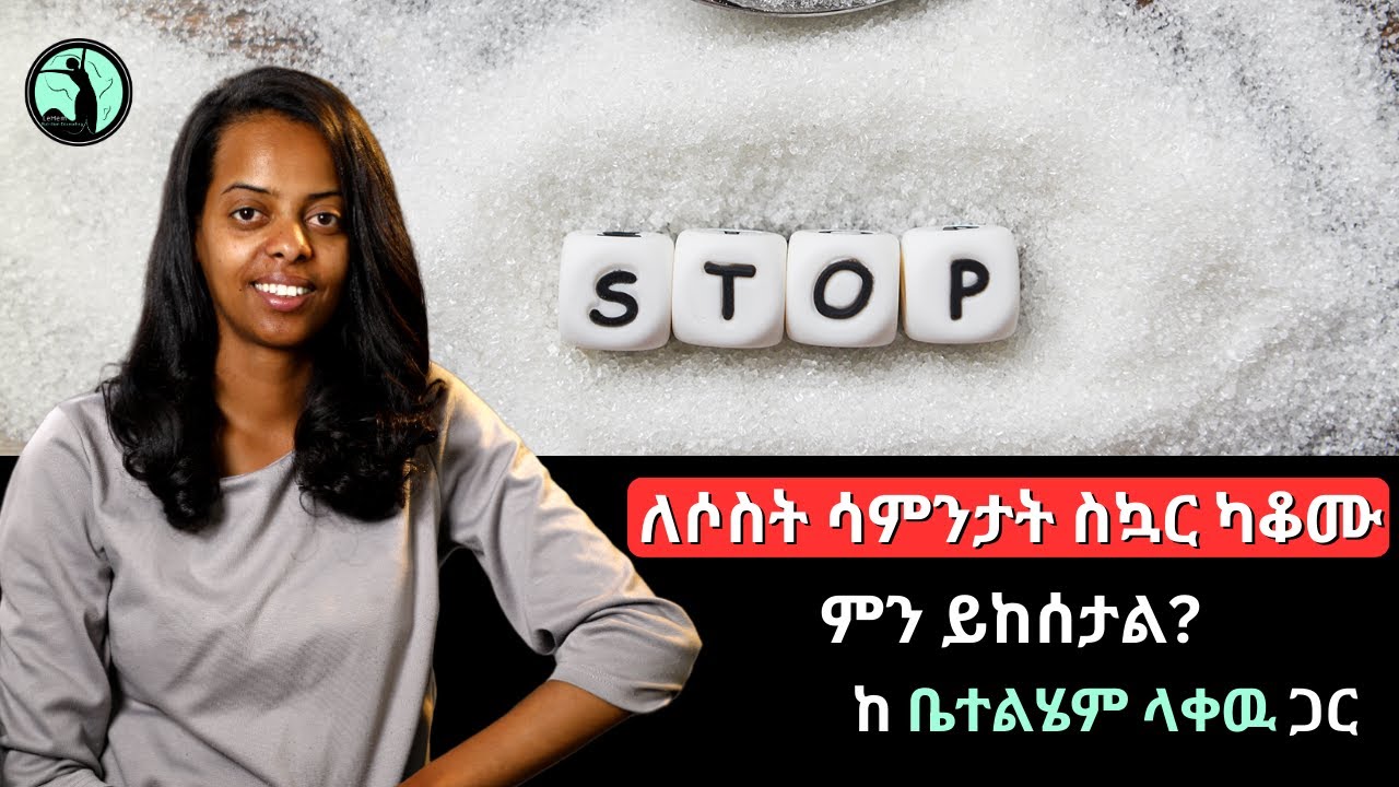 ለሶስት ሳምንታት ስኳር ካቆሙ ምን ይከሰታል? @lehemnutrition #sugarfree  #sugaraddict