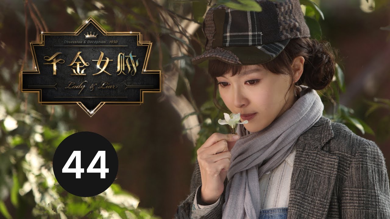 ENG SUB【千金女贼 | Lady And The Liar】EP44 刘恺威爱上唐嫣、杨蓉跃上枝头变凤凰