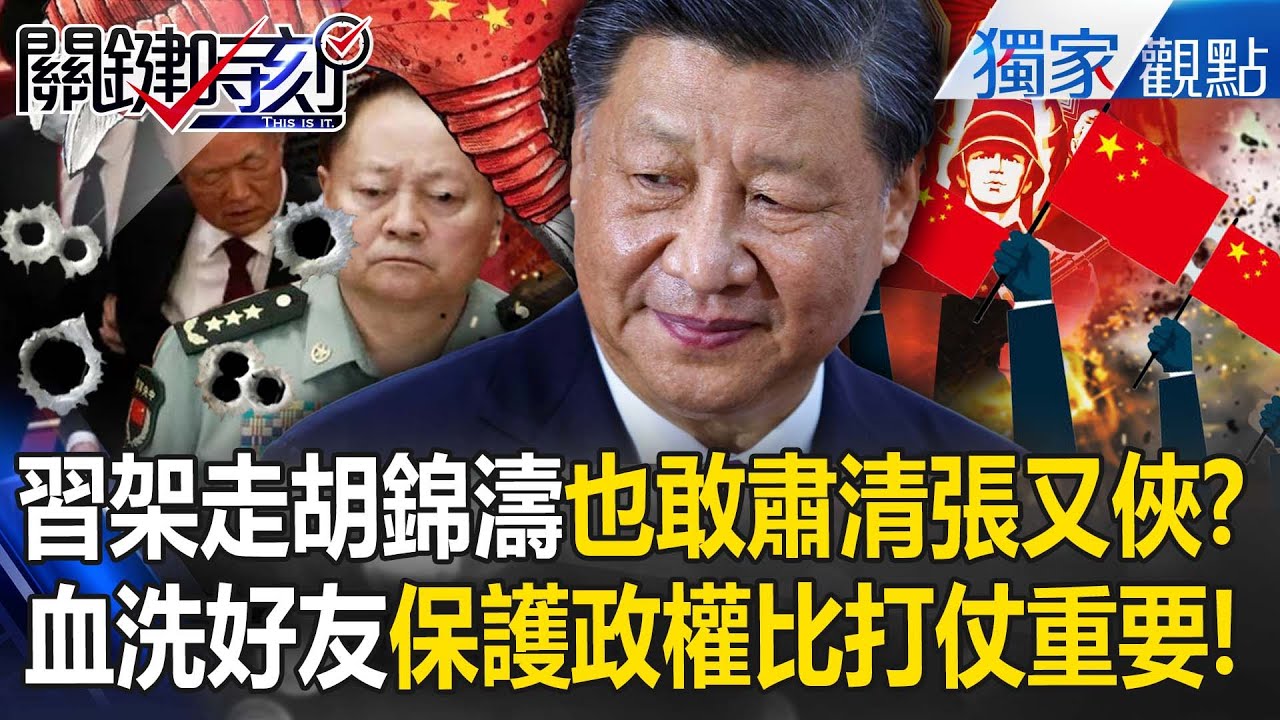 習近平能「架走胡錦濤」也敢囚禁張又俠...為21大拚了！？掌握全中國持續「血洗好友」保護政權比能打仗重要！【關鍵時刻】 張炤和