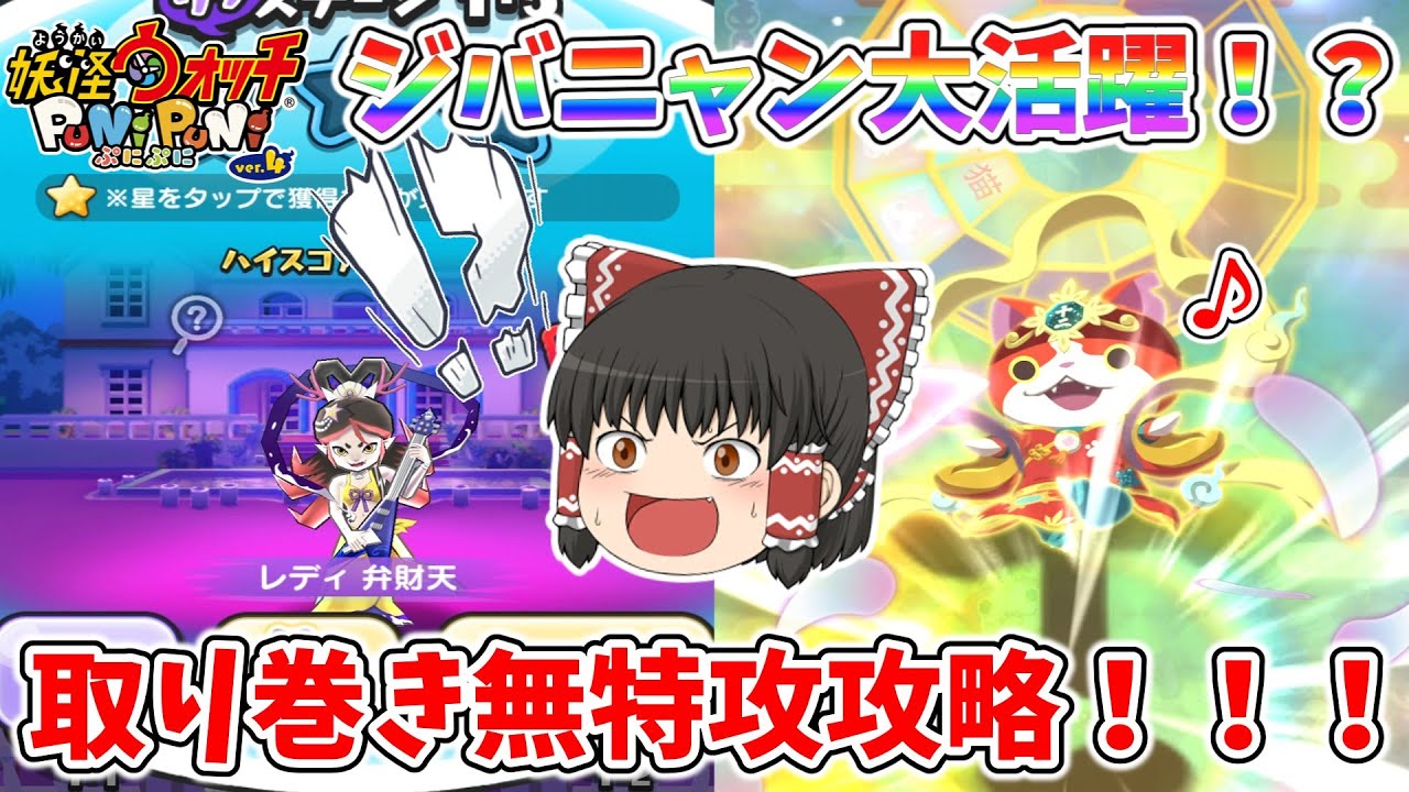 【ぷにぷに】 ジバニャン早速大活躍！？激ムズ取り巻き無特攻攻略！！！ ぷにぷに実況#179