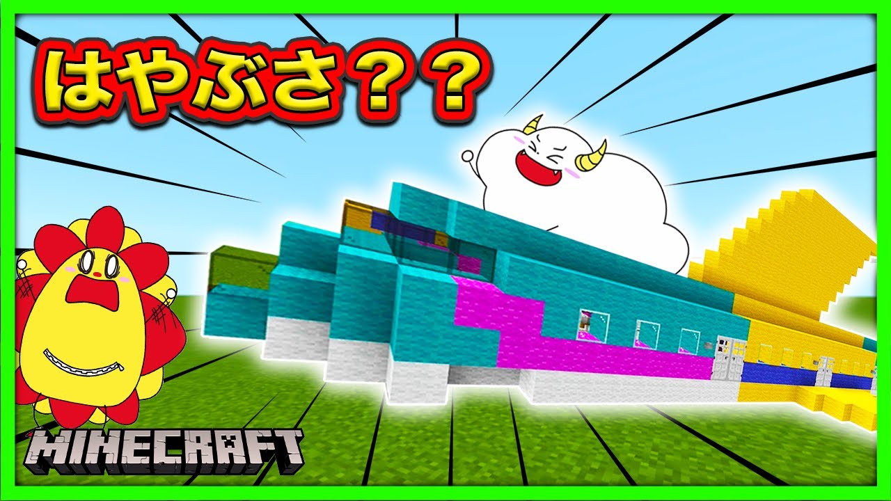 はやぶさを作る！マイクラで新幹線を建築してたらくもりんが大改造しちゃった！？【マインクラフト・まいくら】【サンクラ】｜知育アプリ・ゲーム実況｜★サンサンキッズGAMES★