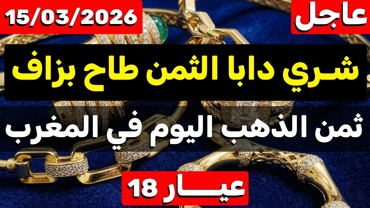ثمن الذهب اليوم في المغرب 2026 (15 مارس) ثمن الغرام منخفض جدا وهذا هو وقت شراء الذهب في المغرب