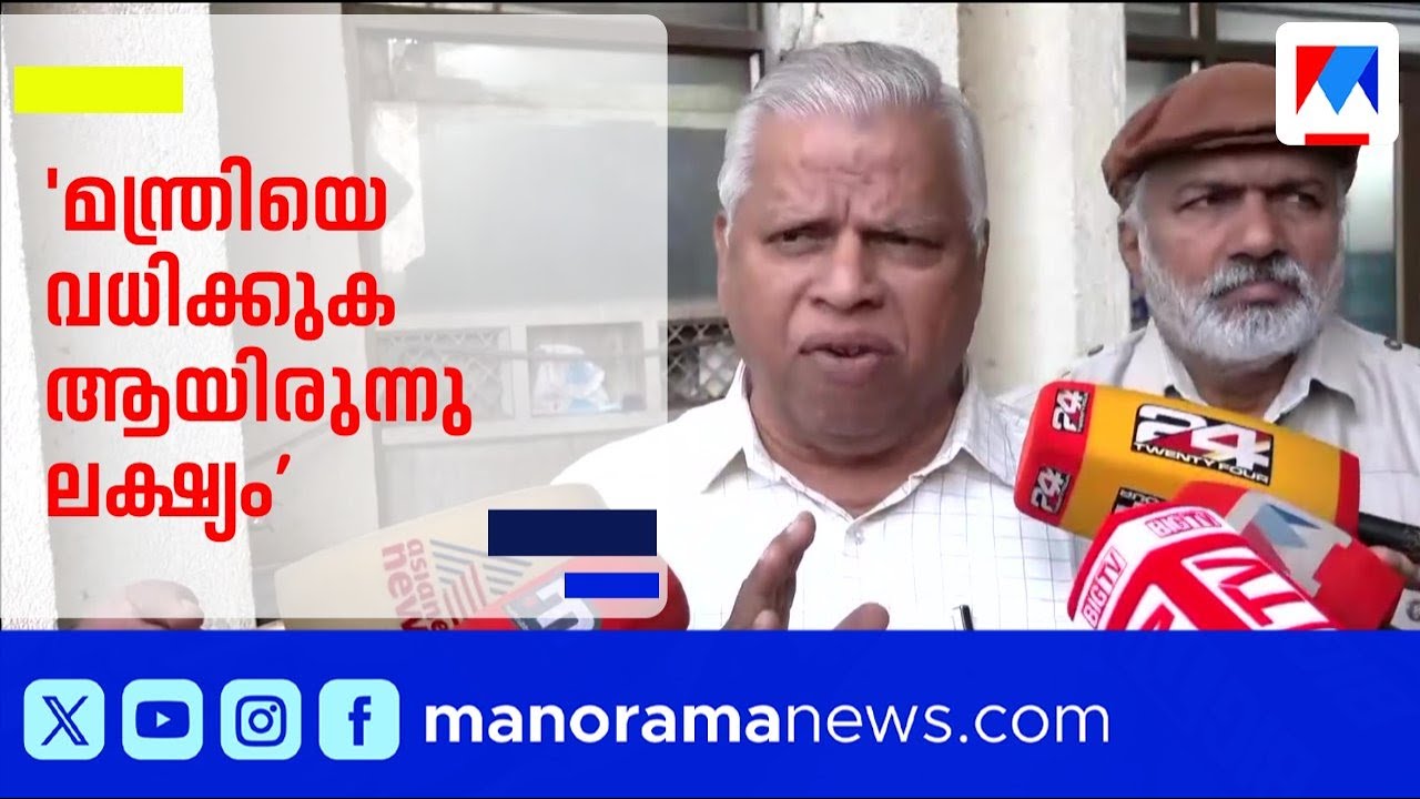 &lsquo;ആരോഗ്യ മന്ത്രിക്കെതിരെ ഉണ്ടായത് ആസൂത്രിതമായ വധശ്രമം&rsquo; | MV Jayarajan | Veena George