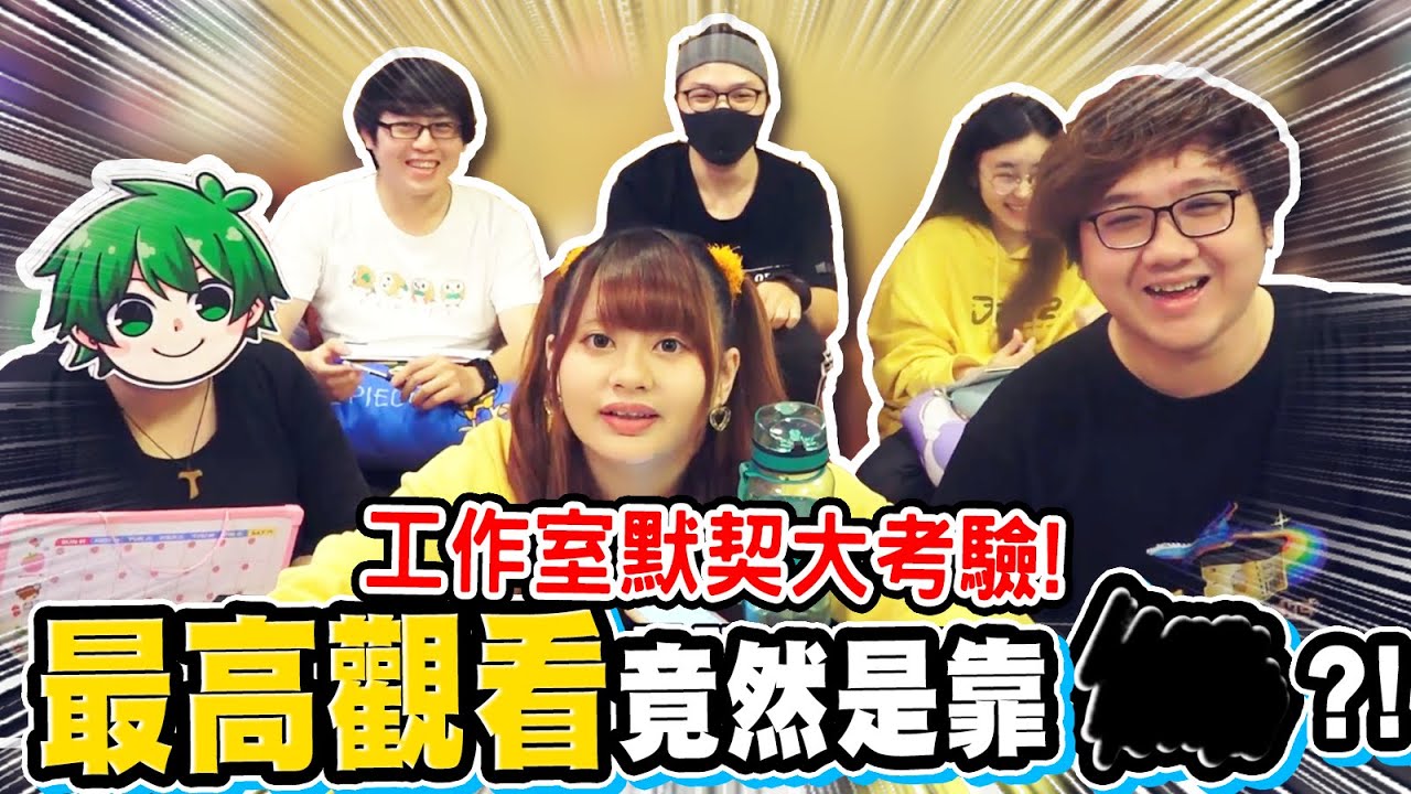 工作室心結！最喜歡的YouTuber竟然是球球？！｜黑羽工作室默契大考驗【黑羽】