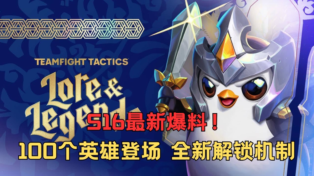 【戰棋Eric】S16要來了！史上最多100個棋子登場 獨特解鎖機製讓每局體驗完全不同
