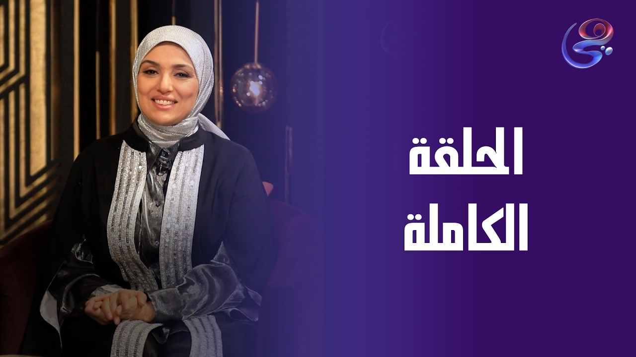 ساعة عصاري - مع عبير الشيخ - الحلقة الكاملة - الثلاثاء - 24-2-2026