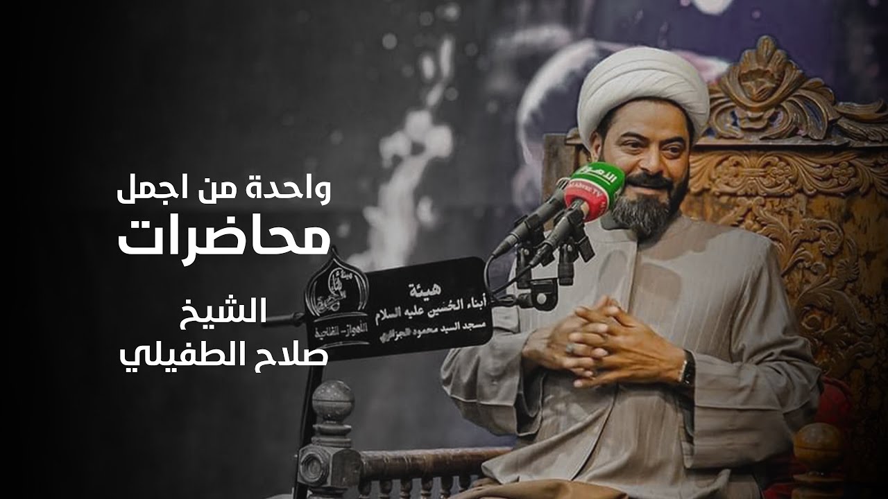 الشيخ صلاح الطفيلي | الإبتلاءات والإختبارات الإلهيه