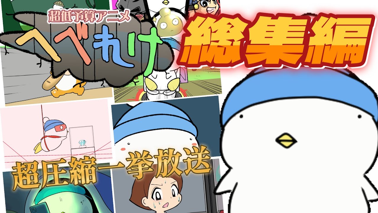 【圧縮一挙放送】へべれけアニメ総集編！