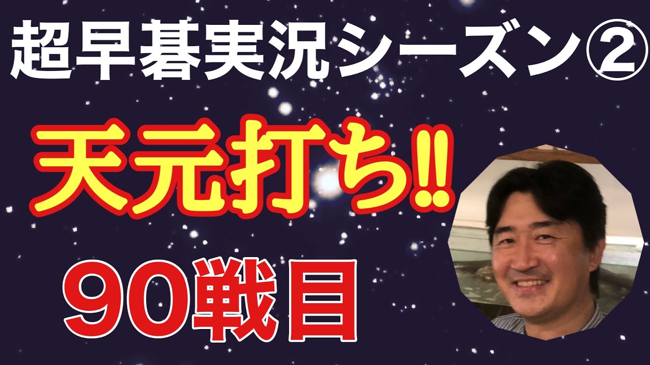 シーズン②90戦目は、1手目天元を試してみました!!