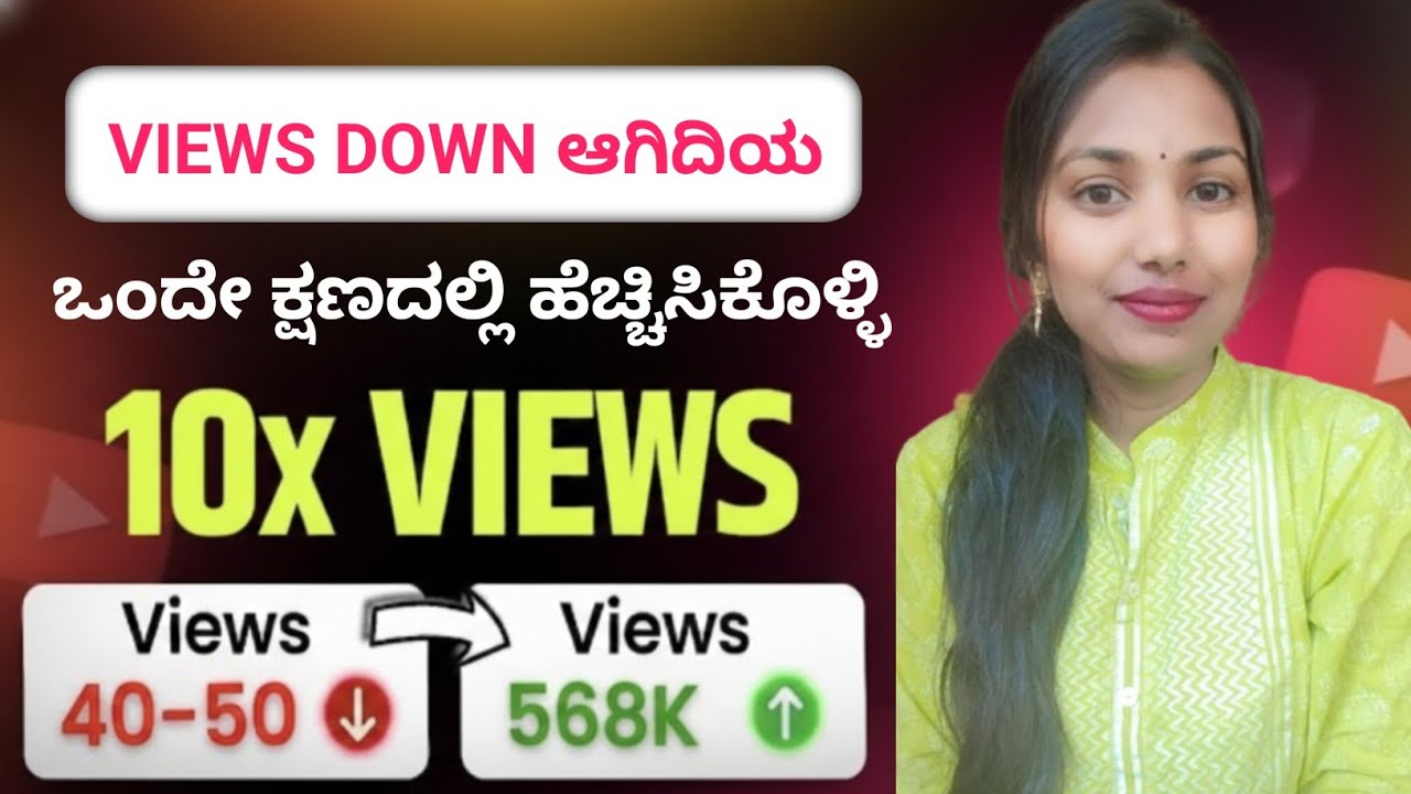 ಗುಡ್ ನ್ಯೂಸ್ 🤩 ಒಂದೇ ಕ್ಷಣದಲ್ಲಿ Views ಹೆಚ್ಚಾಗುತ್ತವೆ | YouTube Views Down Problem | 