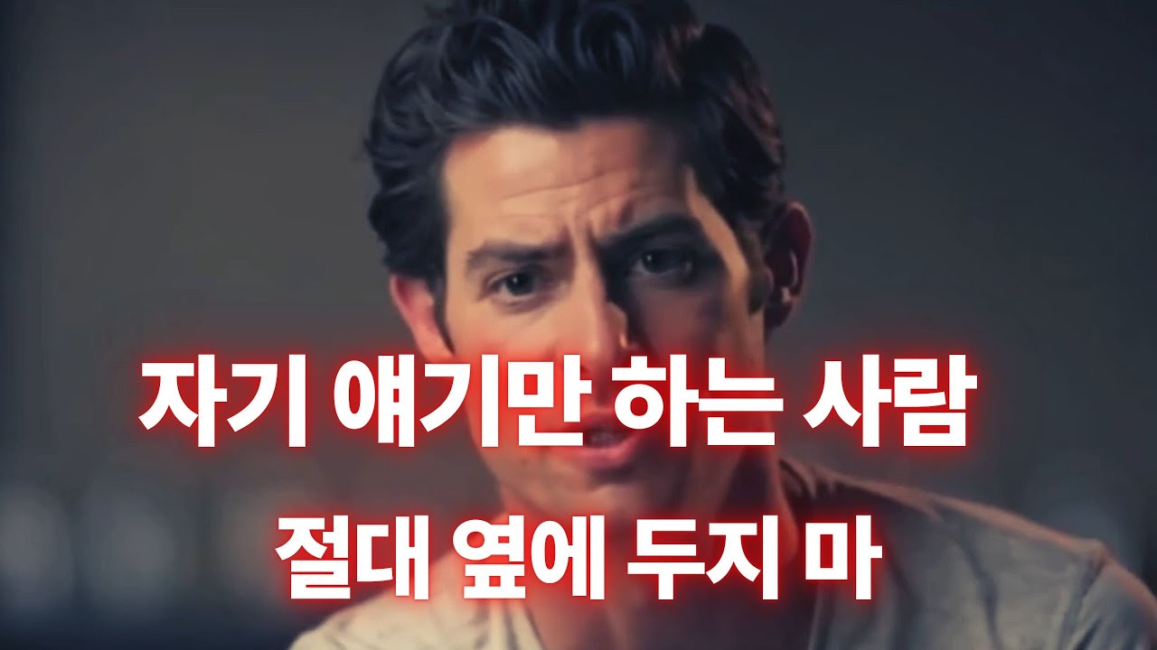 자기 얘기만 하는 사람, 왜 그 옆에 있으면 무너지는지 알려줄게