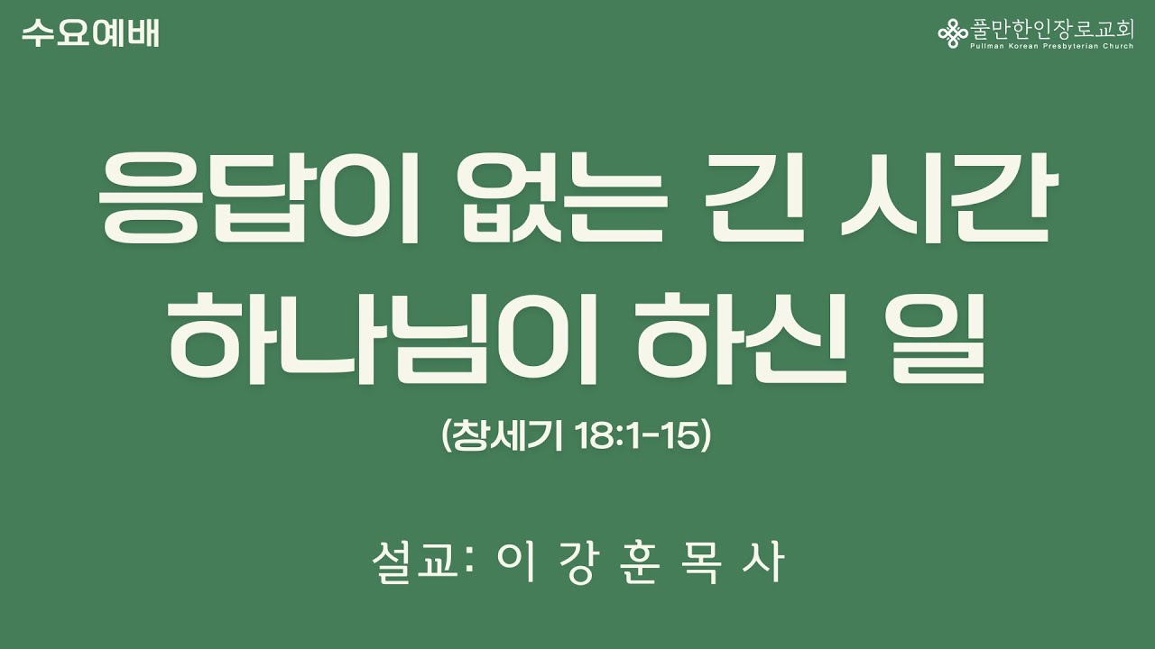 응답이 없는 긴 시간 하나님이 하신 일 (창세기 18: 1-15)