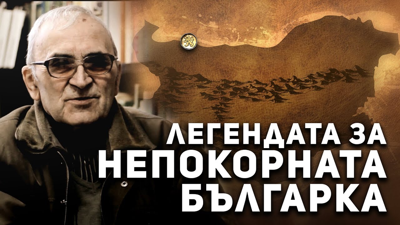 Легендите оживяват - Козлодуй