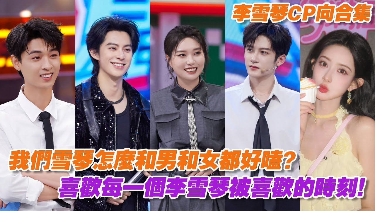【李雪琴CP合集】我們雪琴怎麼和男和女都好嗑？好吧我就是喜歡每一個李雪琴被喜歡的時刻！