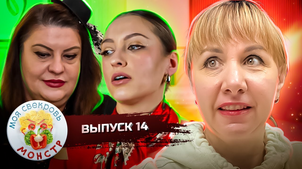 МОЯ СВЕКРОВЬ — МОНСТР ► НОЧНОЙ САД ГРАФИНИ ► 14 ВЫПУСК
