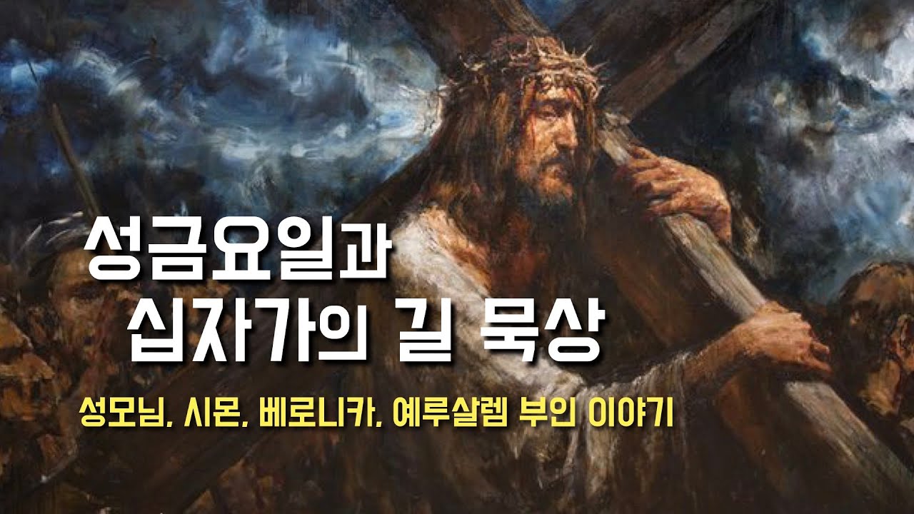 [성금요일의 전례와 십자가의 길 묵상] 2024년 3월 28일, 주님 수난 성금요일 (이병근 신부) 원당동 성당
