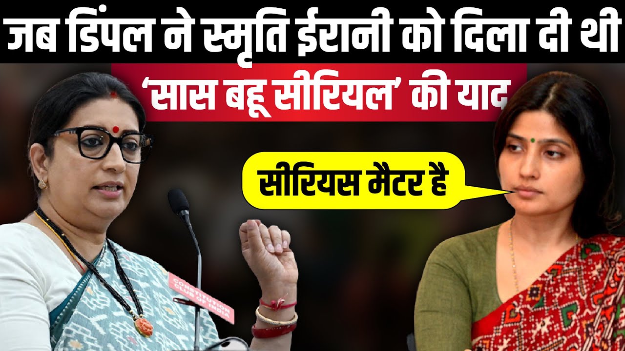 जब Dimple ने Smriti Irani को दिला दी थी ‘सास बहू सीरियल’ की याद | The Rajneeti