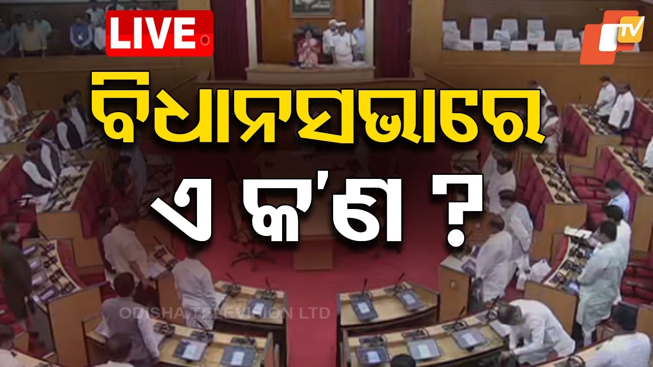 🔴Live | ବିଧାନସଭାରେ ପ୍ରବଳ ହଟ୍ଟଗୋଳ | Massive Uproar Inside the Assembly | OTV