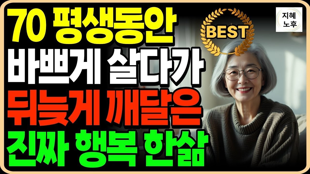 평생 바쁘게 살다가 깨달은 단순함의 진짜 행복ㅣ인생이 2배 행복해졌습니다ㅣ노후지혜ㅣ행복한노후ㅣ오디오북