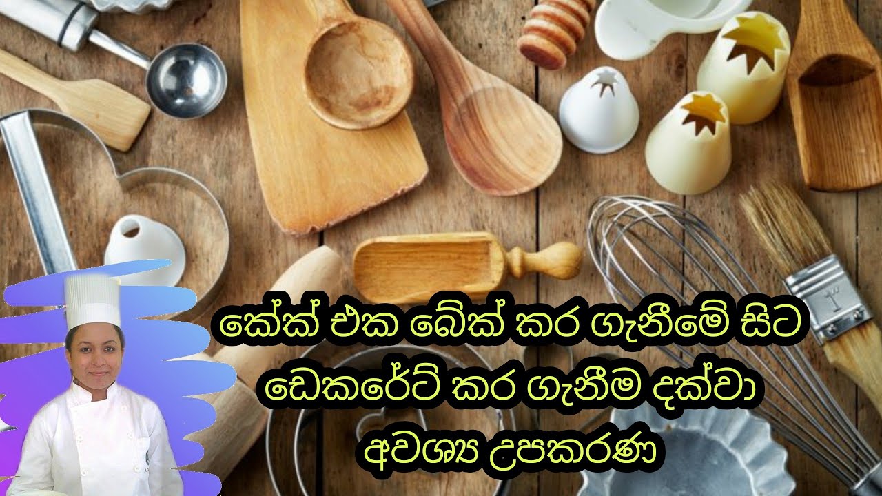 කේක් උපකරණ / කේක්සෑදීමට අවශ්‍ය උපකරණ සහ මෙවලම් / Cake tools Sinhala / Baking tools / බේකින් උපකරණ