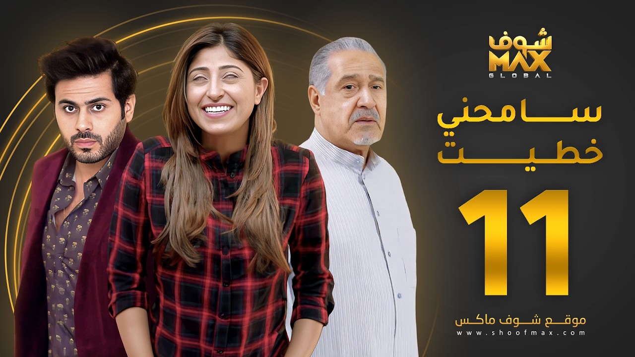 مسلسل سامحني خطيت الحلقة 11 - شجون الهاجري - عبدالله بوشهري - جاسم النبهان
