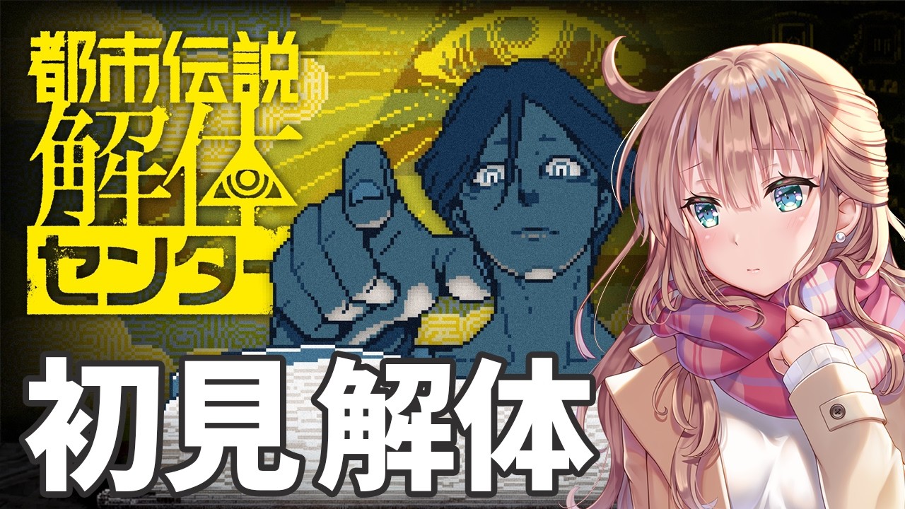 【都市伝説解体センター】　初見　＃1　［愛結りほ］VTuber  MHWs　ライブ　ネタバレ注意