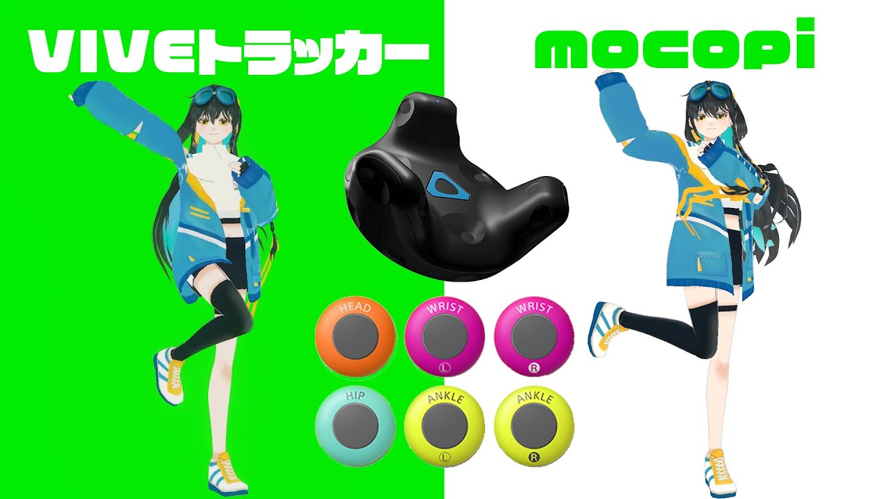 【mocopiとVIVEトラッカー】フルトラ踊ってみた比較してみた！